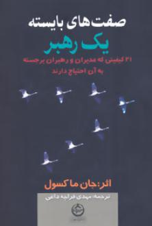 دانلود pdf کتاب صفت های بایسته یک رهبر جان سی ماکسول