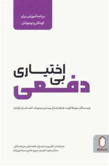 دانلود pdf کتاب بی اختیاری دفعی مونیکا اکویت