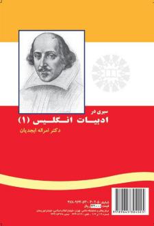 دانلود pdf کتاب سیری در ادبیات انگلیس (1) امراله ابجدیان