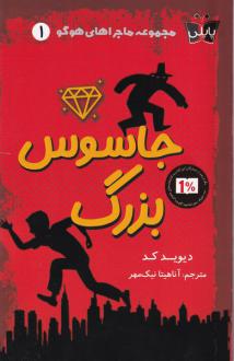 دانلود pdf کتاب جاسوس بزرگ دیوید کد