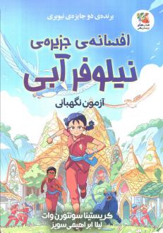 دانلود pdf کتاب افسانه‌ی جزیره‌ی نیلوفر آبی کریستینا سونتورنوات