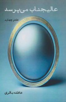 دانلود pdf کتاب عالیجناب می‌پرسد عاطفه باقری