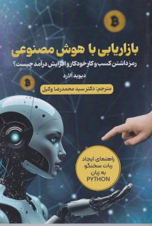 دانلود pdf کتاب بازاریابی با هوش مصنوعی دیوید آلارد