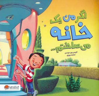 دانلود pdf کتاب اگر من یک خانه می ساختم... کریس ون دوسن
