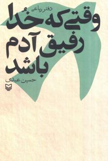 دانلود pdf کتاب وقتی که خدا رفیق آدم باشد حسین عبدی