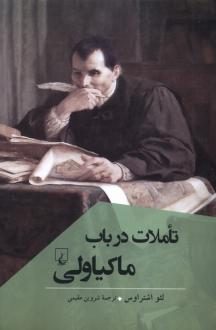 دانلود pdf کتاب تاملات در باب ماکیاولی لئو اشتراوس