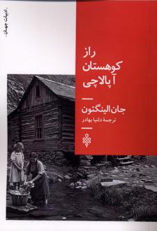 دانلود pdf کتاب راز کوهستان آپالاچی جان الینگتون