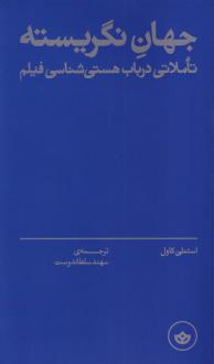 دانلود pdf کتاب جهان نگریسته استنلی کاول