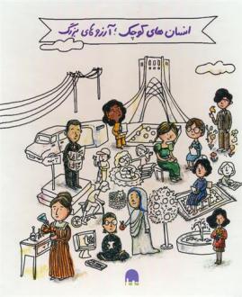 دانلود pdf کتاب انسان های کوچک آرزوهای بزرگ (5جلدی) ام ایزابل سانچزوگارا