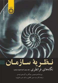 دانلود pdf کتاب نظریه سازمان : نگاه‌ های فرانظری هاریمیدوس سوکاس