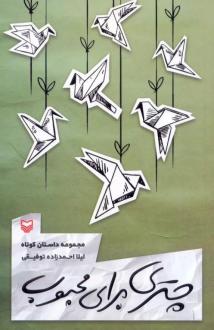 دانلود pdf کتاب چتری برای محبوب لیلا احمدزاده توفیقی