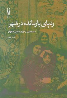 دانلود pdf کتاب ردپای بازمانده در شهر حامد قصری