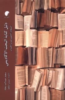 دانلود pdf کتاب دلیل کتابة البحث‌ الاکادیمی سعید عدالت نژاد