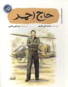 دانلود pdf کتاب حاج احمد محمدعلی جابری