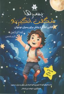 دانلود pdf کتاب پسرها شگفت انگیزند لیندا اریکسون