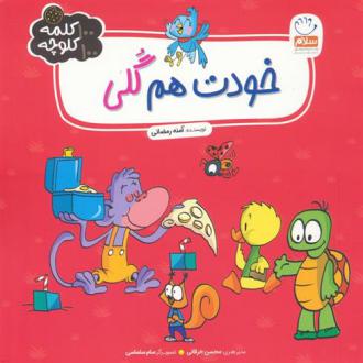 دانلود pdf کتاب خودت هم گلی آمنه رمضانی