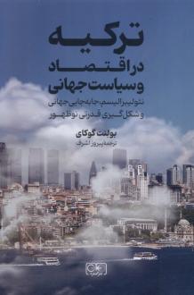 دانلود pdf کتاب ترکیه در اقتصاد و سیاست جهانی بولنت گوکای