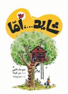 دانلود pdf کتاب شاید...، اما متیو مک کانهی