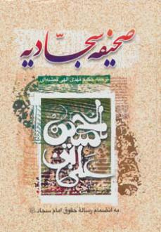 دانلود pdf کتاب صحیفه سجادیه امید مجد