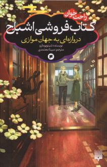 دانلود pdf کتاب فروشی اشباح 4 شینو بومارو