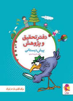 دانلود pdf کتاب دفتر تحقیق و پژوهش پیش دبستانی فریده اسدی