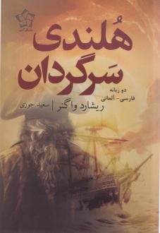 دانلود pdf کتاب هلندی سرگردان (دوزبانه) ریشارد واگنر
