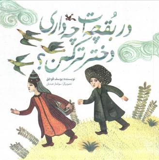 دانلود pdf کتاب در بقچه‌ات چه داری دختر ترکمن؟ یوسف قوجق