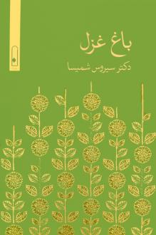 دانلود pdf کتاب باغ غزل سیروس شمیسا