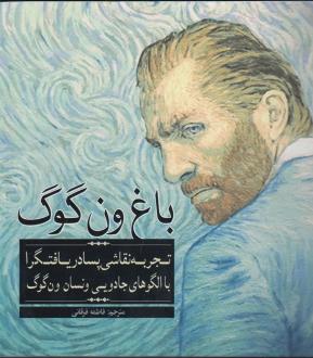 دانلود pdf کتاب باغ‌ ون‌گوگ ونسان ون گوگ