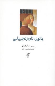 دانلود pdf کتاب بانوی نان زنجبیلی نیل سایمون