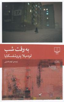 دانلود pdf کتاب به وقت شب لودمیلا پتروشفسکایا
