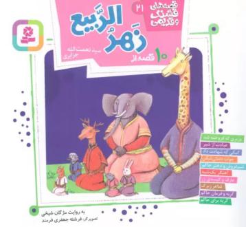دانلود pdf کتاب 10 قصه از زهر الربیع مژگان شیخی