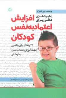 دانلود pdf کتاب راهبردهای عملی برای افزایش اعتماد به نفس کودکان دنی استرکر