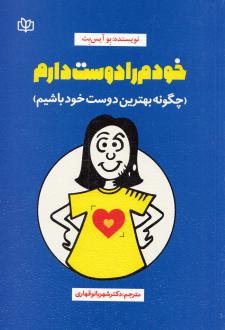 دانلود pdf کتاب خودم را دوست دارم بو آیس بت