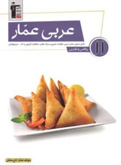 دانلود pdf کتاب عربی عمار یازدهم عمار تاج بخش