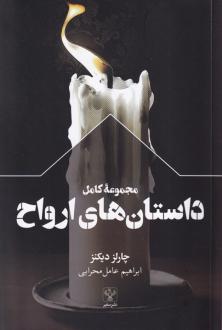 دانلود pdf کتاب مجموعه کامل داستان های ارواح چارلز دیکنز