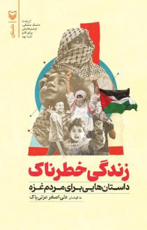 دانلود pdf کتاب زندگی خطرناک علی اصغر عزتی پاک