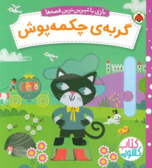 دانلود pdf کتاب گربه‌ی چکمه پوش شبنم عیوضی