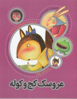 دانلود pdf کتاب عروسک‌ کج‌ و‌ کوله کلر ژوبرت