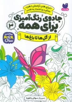 دانلود pdf کتاب جادوی رنگ آمیزی برای همه 3 سواتی راجوریا