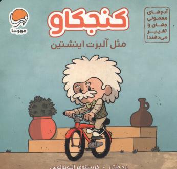 دانلود pdf کتاب کنجکاو مثل آلبرت اینشتین برد ملتسر