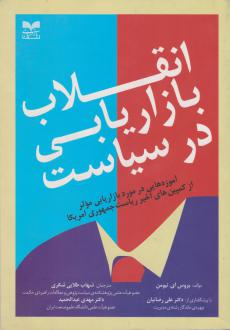دانلود pdf کتاب انقلاب بازاریابی در سیاست بروس آی نیومن
