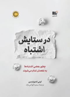 دانلود pdf کتاب در ستایش اشتباه امی ادموندسون
