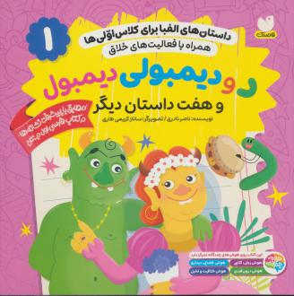 دانلود pdf کتاب د و دیمبولی دیمبول و هفت داستان دیگر ناصر نادری