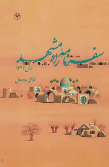 دانلود pdf کتاب سفرنامه راه مشهد سال 1333 غلامعلی حداد عادل
