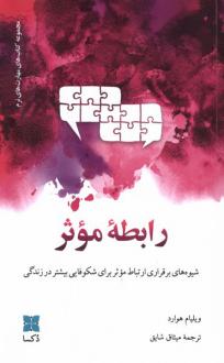 دانلود pdf کتاب رابطه موثر ویلیام هوارد
