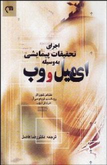 دانلود pdf کتاب اجرای تحقیقات پیمایشی به وسیله ای‌میل و وب متیاس شون لاو