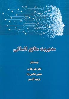 دانلود pdf کتاب مدیریت منابع انسانی علی باقری (۱۳۵۳)