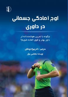 دانلود pdf کتاب اوج آمادگی جسمانی در داوری بنجامین مولر