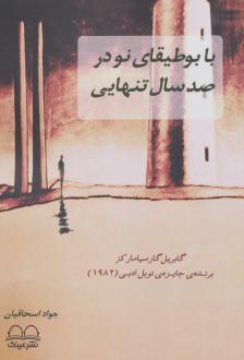 دانلود pdf کتاب با بوطیقای نو در صد سال تنهایی جواد اسحاقیان